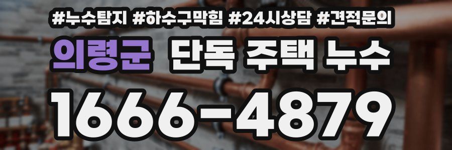 의령군 단독 주택 누수
