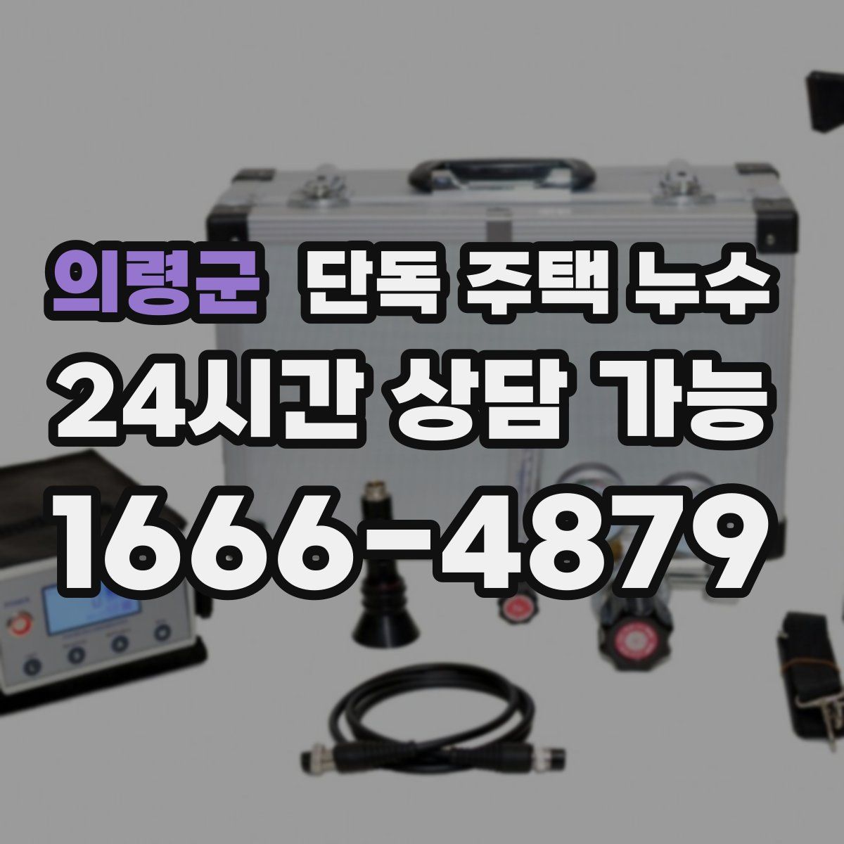 의령군 단독 주택 누수