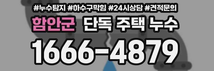 함안군 단독 주택 누수