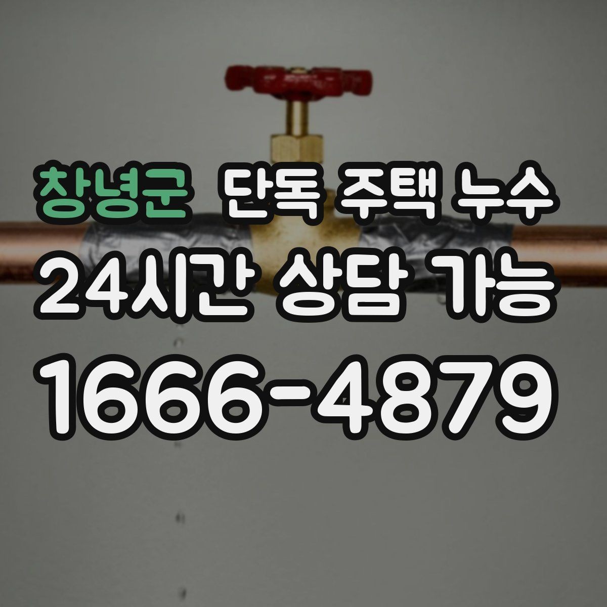 창녕군 단독 주택 누수 계량기 확인으로 누수 의심하는 방법