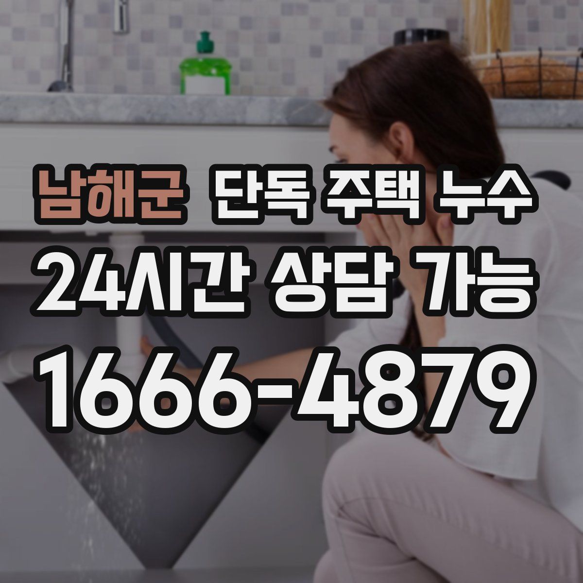 남해군 단독 주택 누수