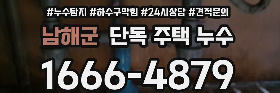 남해군 단독 주택 누수