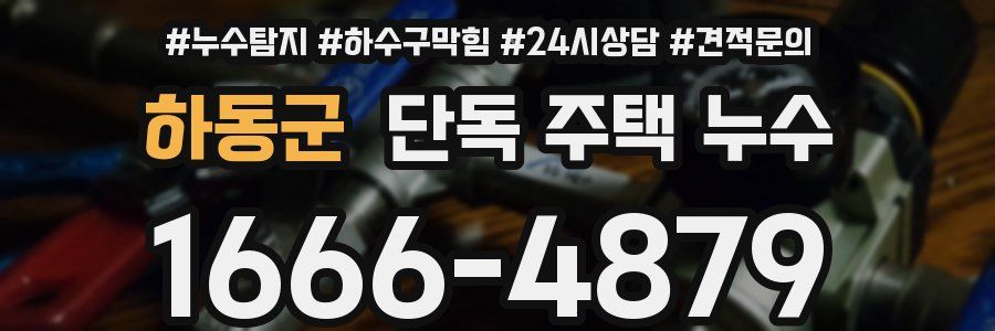 하동군 단독 주택 누수