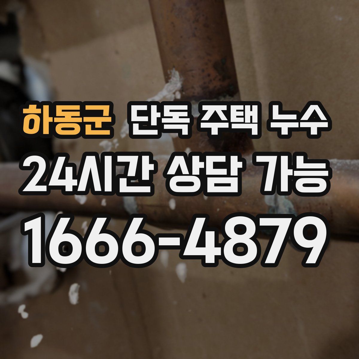 하동군 단독 주택 누수