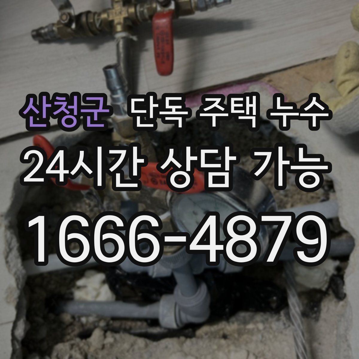 산청군 단독 주택 누수 난방이 약해지고 바닥이 젖는 경우