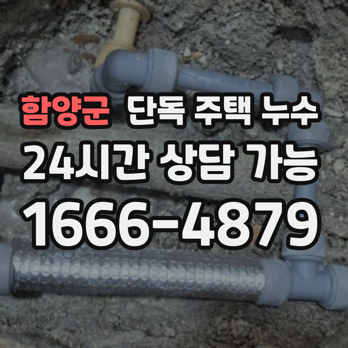 함양군 단독 주택 누수