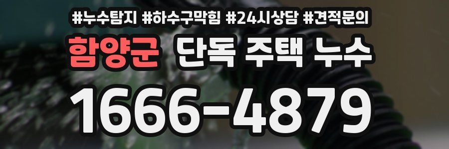 함양군 단독 주택 누수