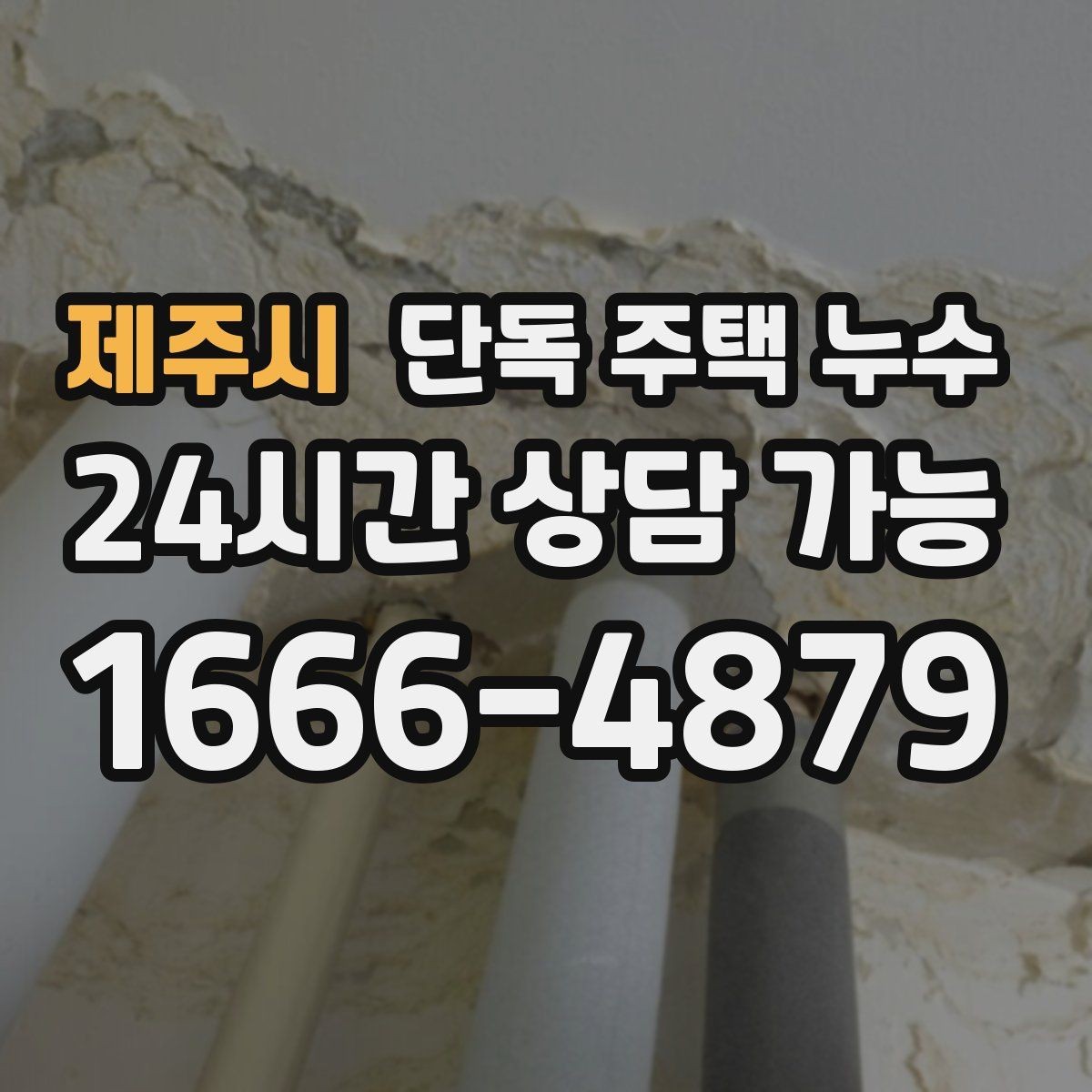 제주시 단독 주택 누수 비가 올 때만 새면 체크해야 할 지점