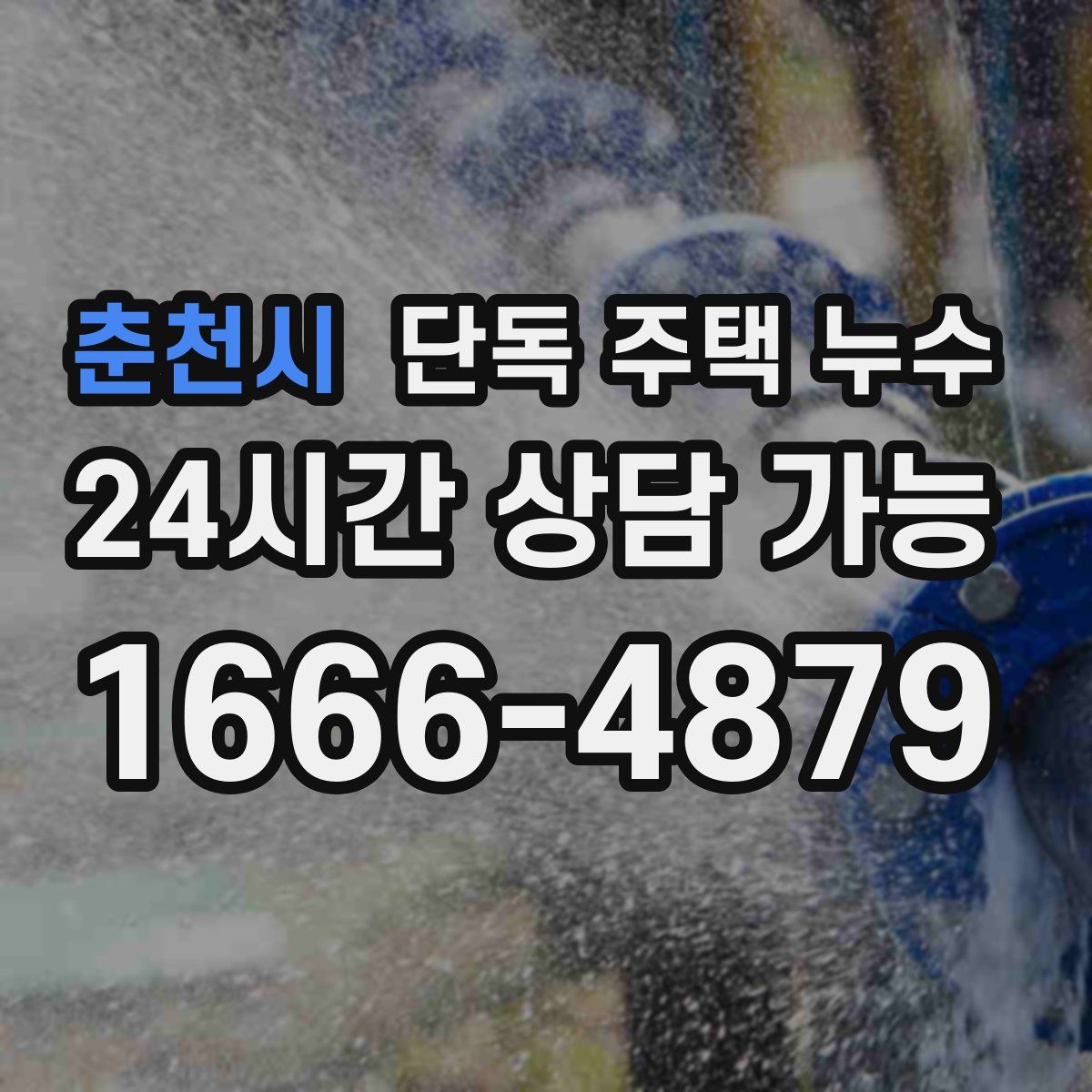 춘천시 단독 주택 누수
