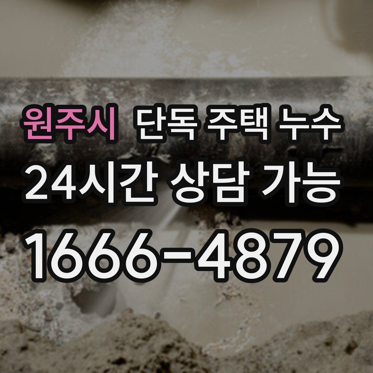 원주시 단독 주택 누수 거실만 젖는다면 지붕 가능성부터 점검