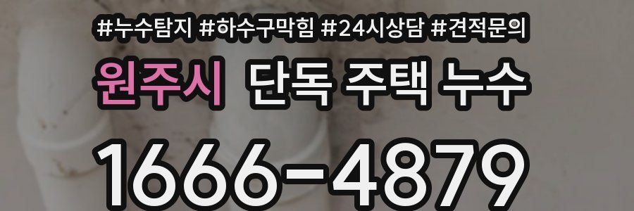 원주시 단독 주택 누수