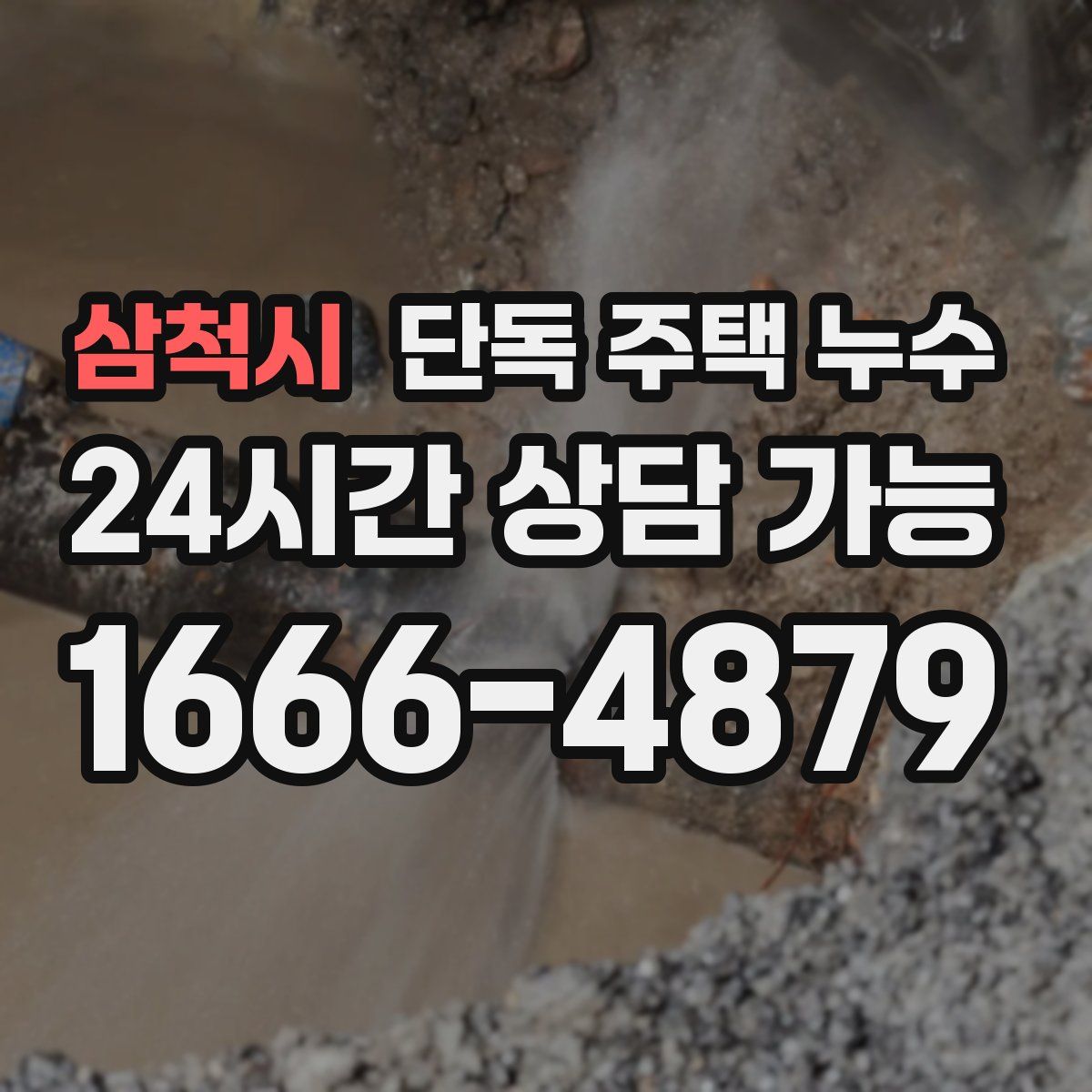 삼척시 단독 주택 누수
