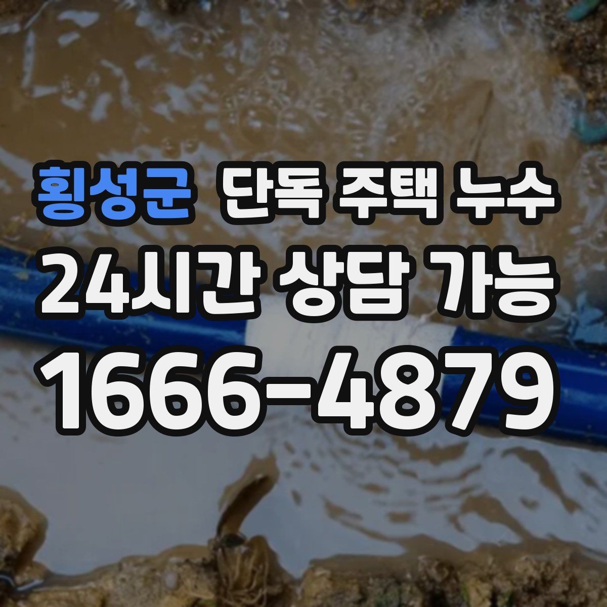 횡성군 단독 주택 누수 기초부 주변이 젖는다면 확인할 점