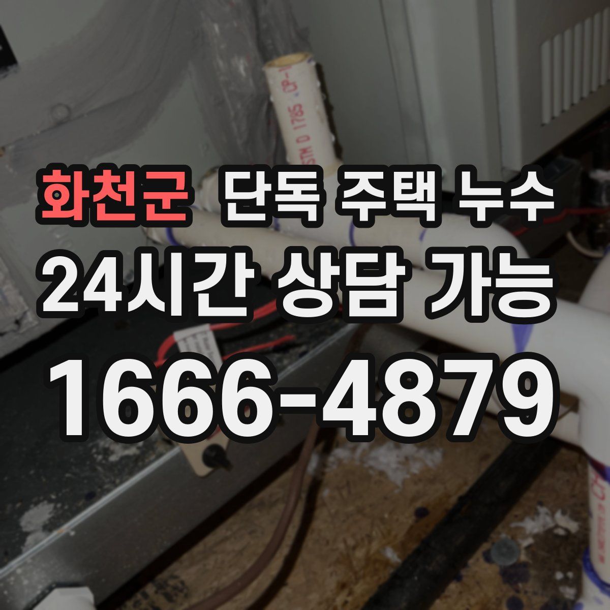 화천군 단독 주택 누수