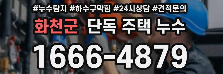 화천군 단독 주택 누수