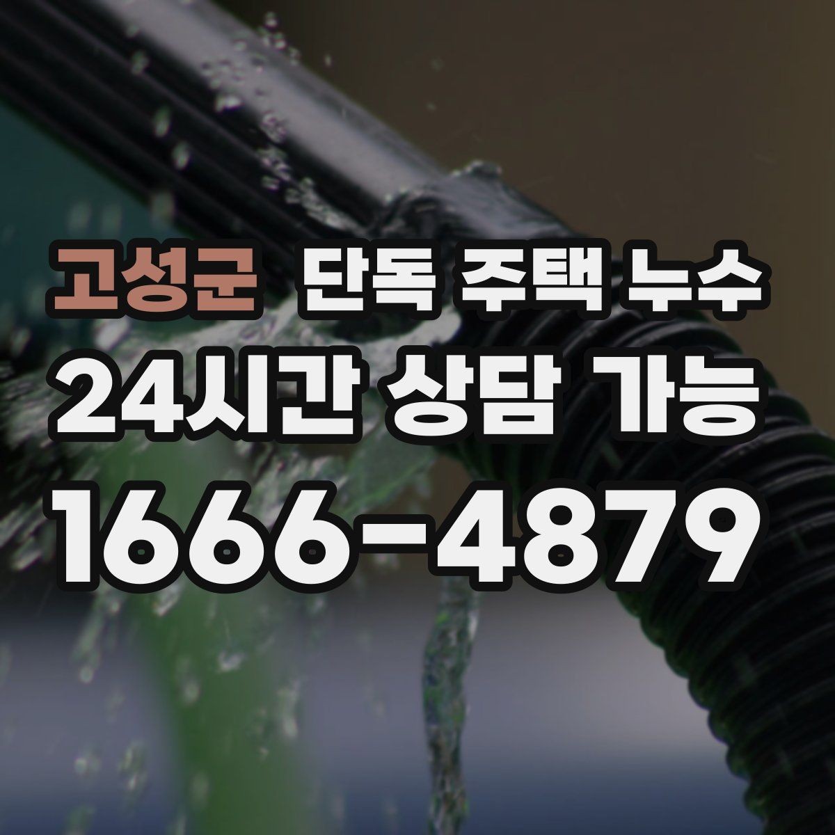고성군 단독 주택 누수 샤시 레일 주변 물고임이 사라지지 않을 때