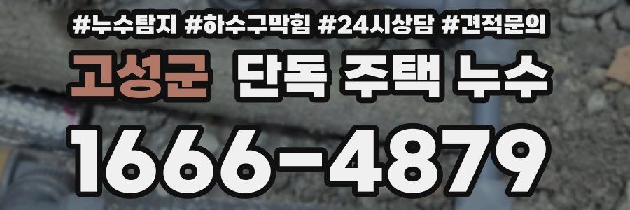 고성군 단독 주택 누수