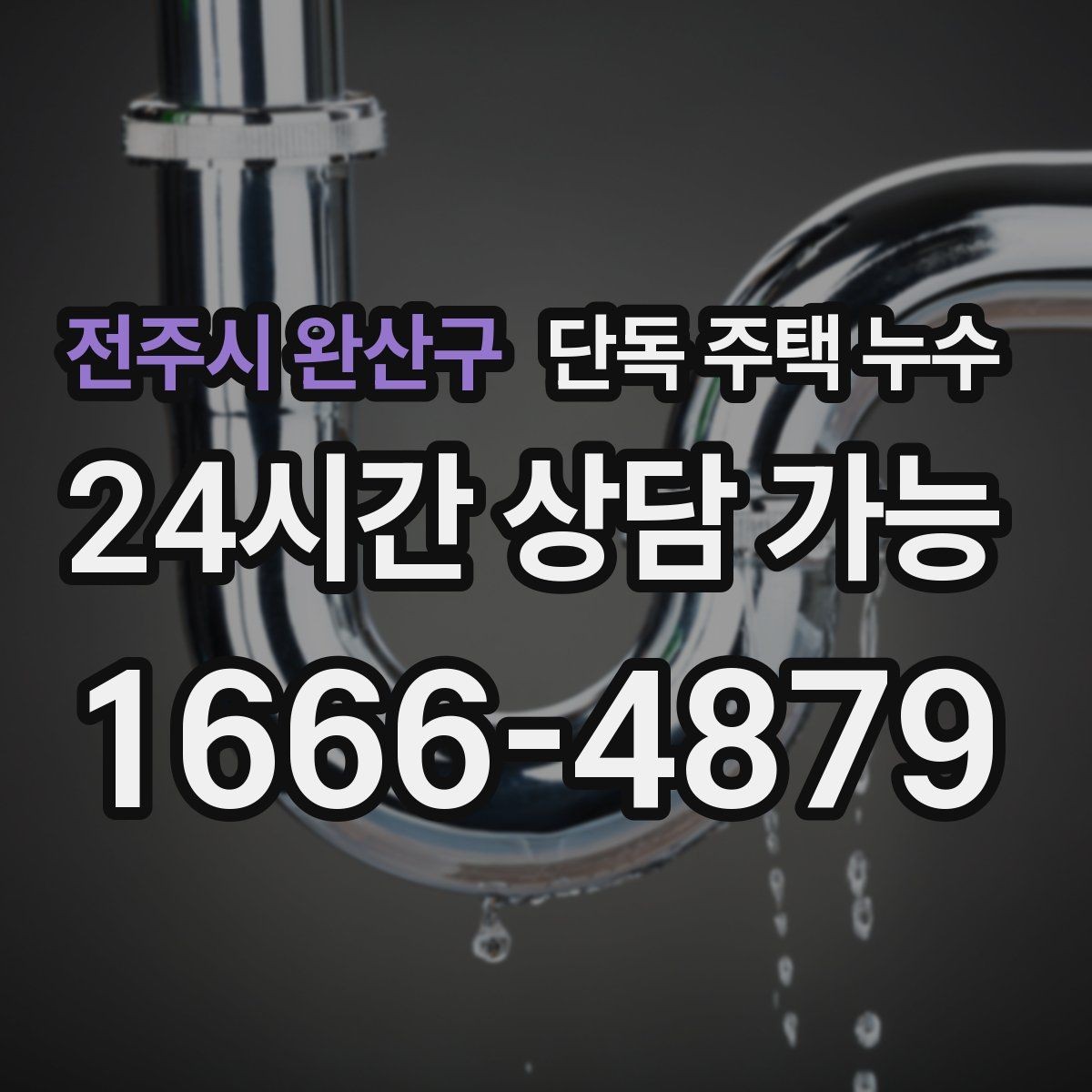 전주시 완산구 단독 주택 누수 세탁실 호스 점검으로 누수 예방하기