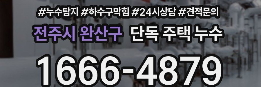 전주시 완산구 단독 주택 누수