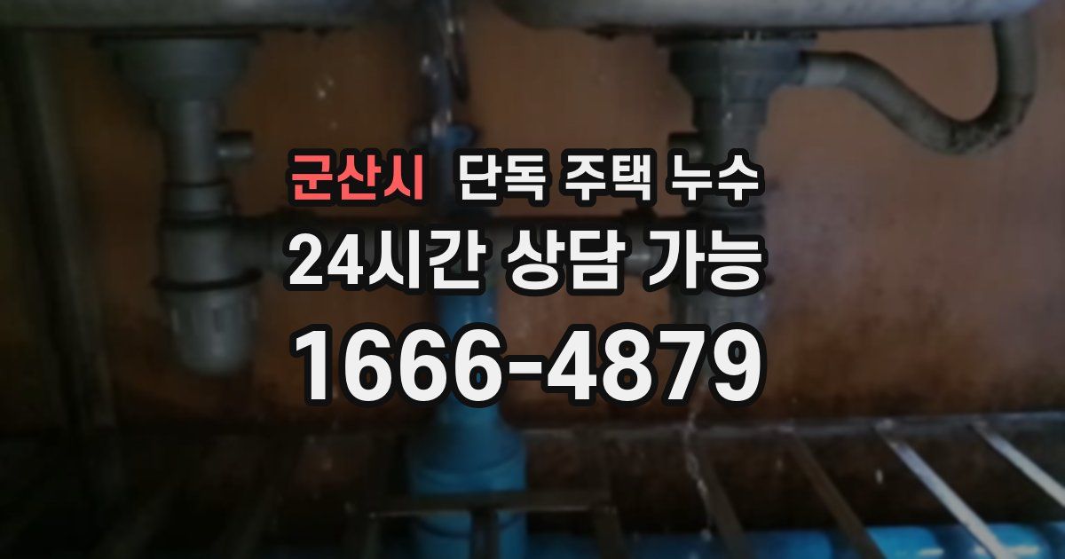 군산시 단독 주택 누수