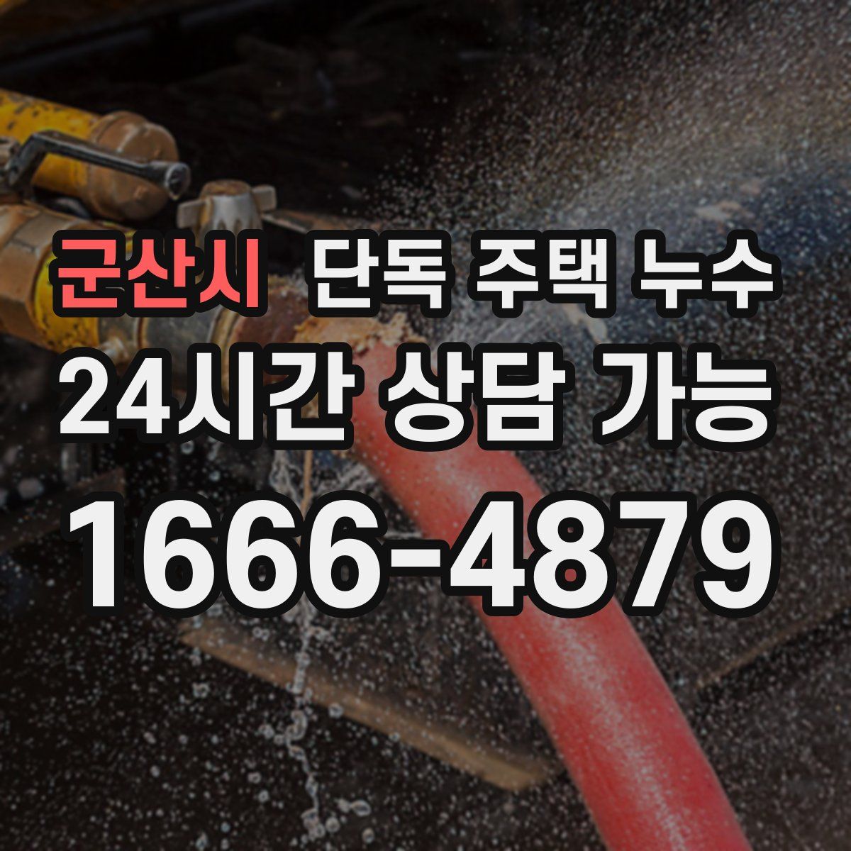 군산시 단독 주택 누수