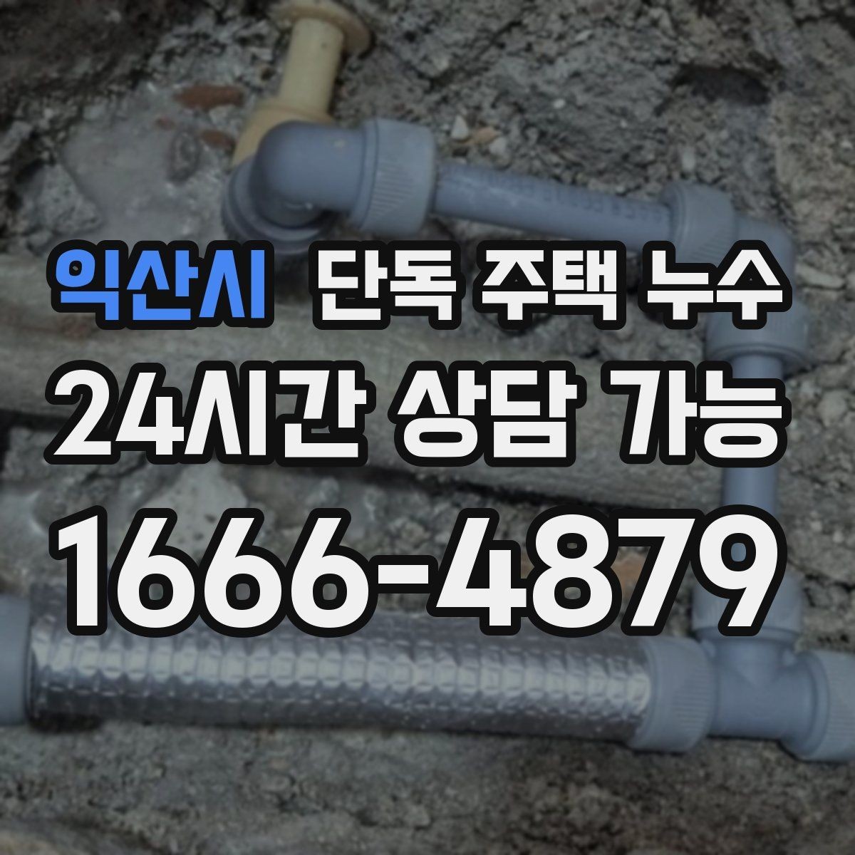 익산시 단독 주택 누수 분배기 주변 누수 흔적 확인 방법