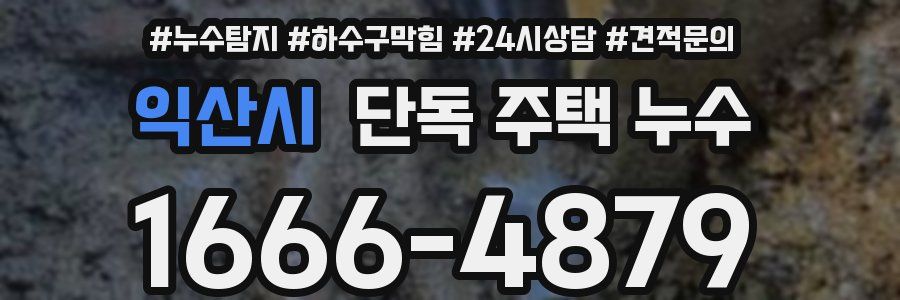 익산시 단독 주택 누수