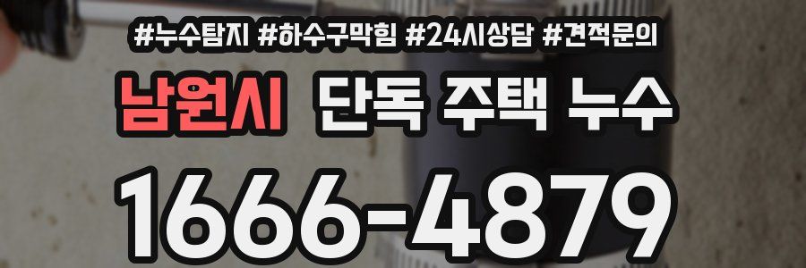 남원시 단독 주택 누수