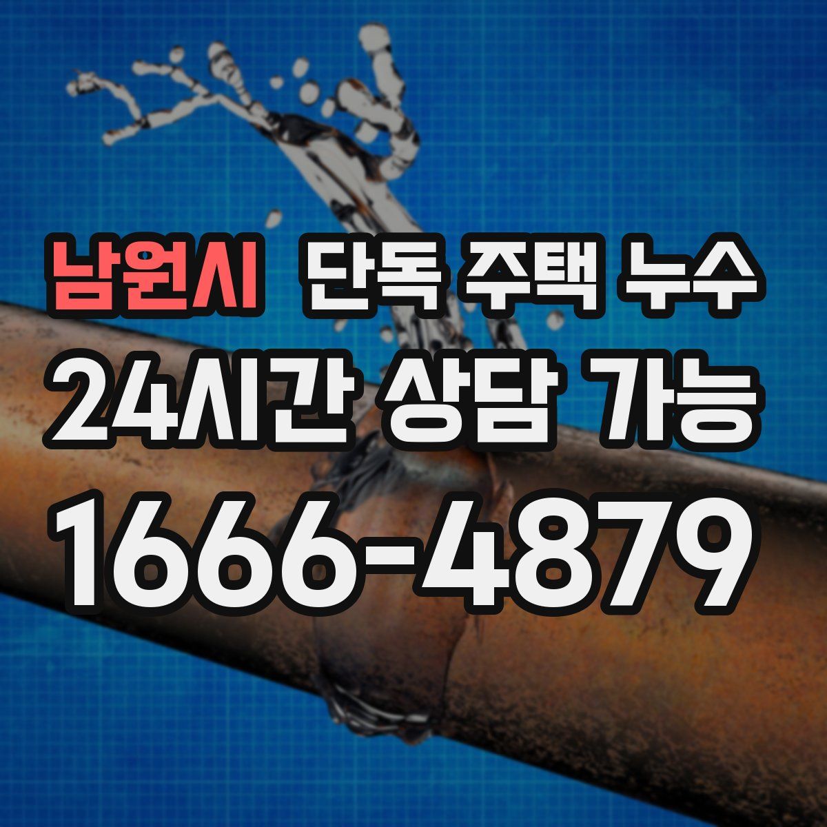 남원시 단독 주택 누수