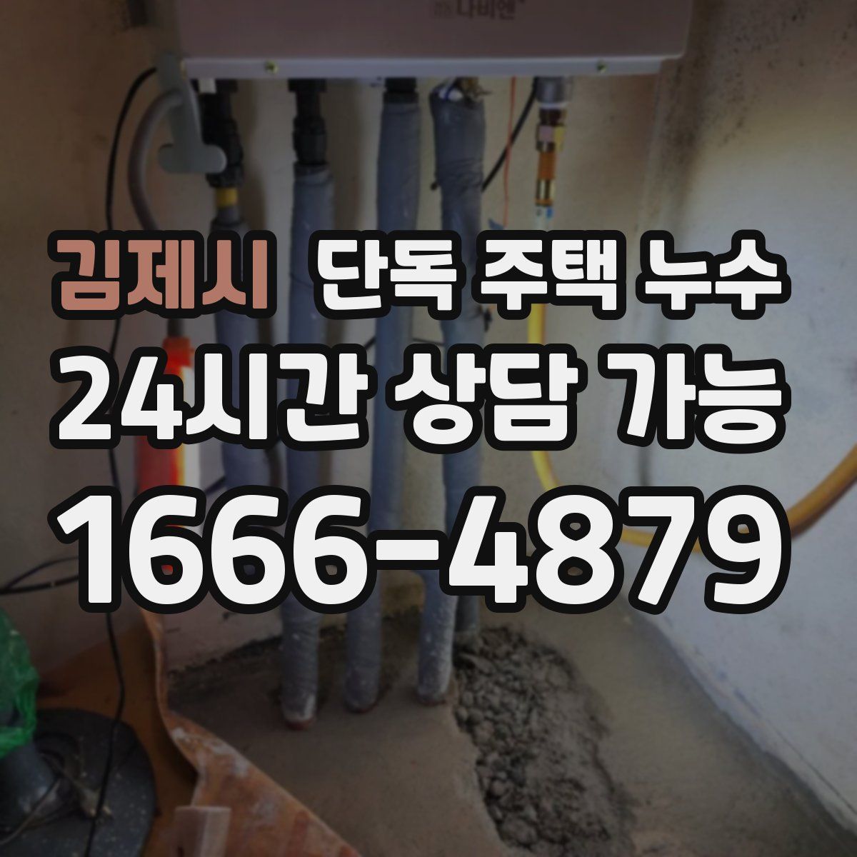 김제시 단독 주택 누수