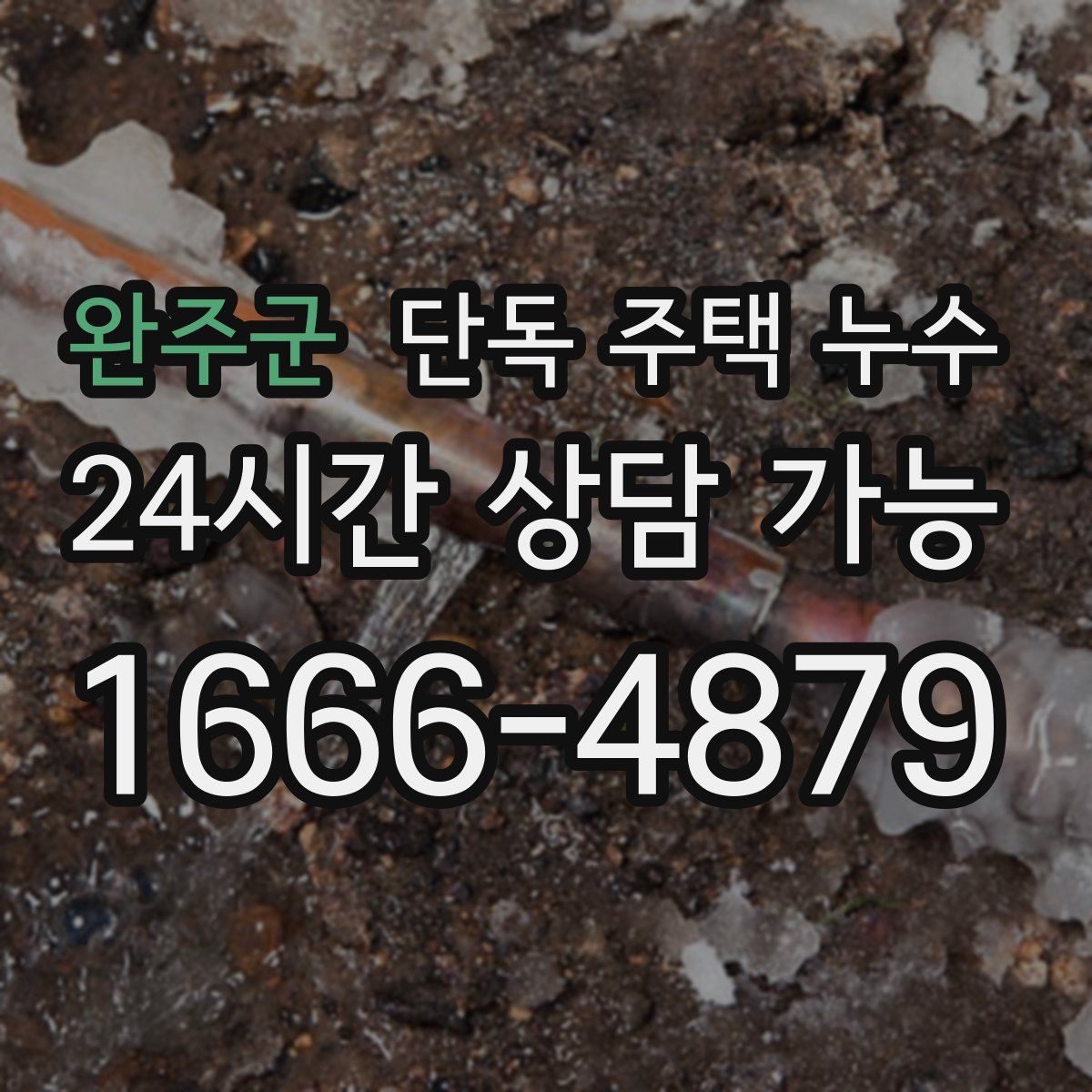 완주군 단독 주택 누수