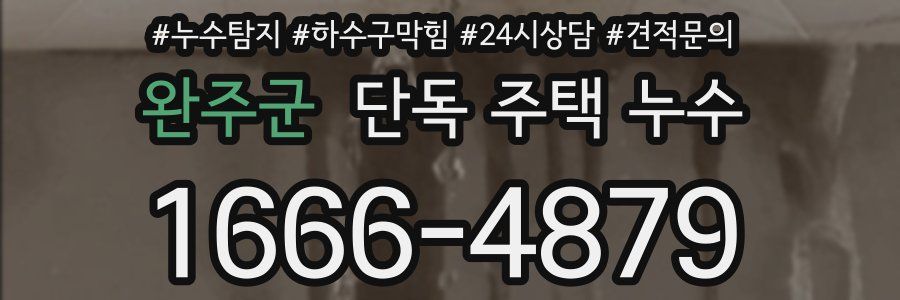 완주군 단독 주택 누수