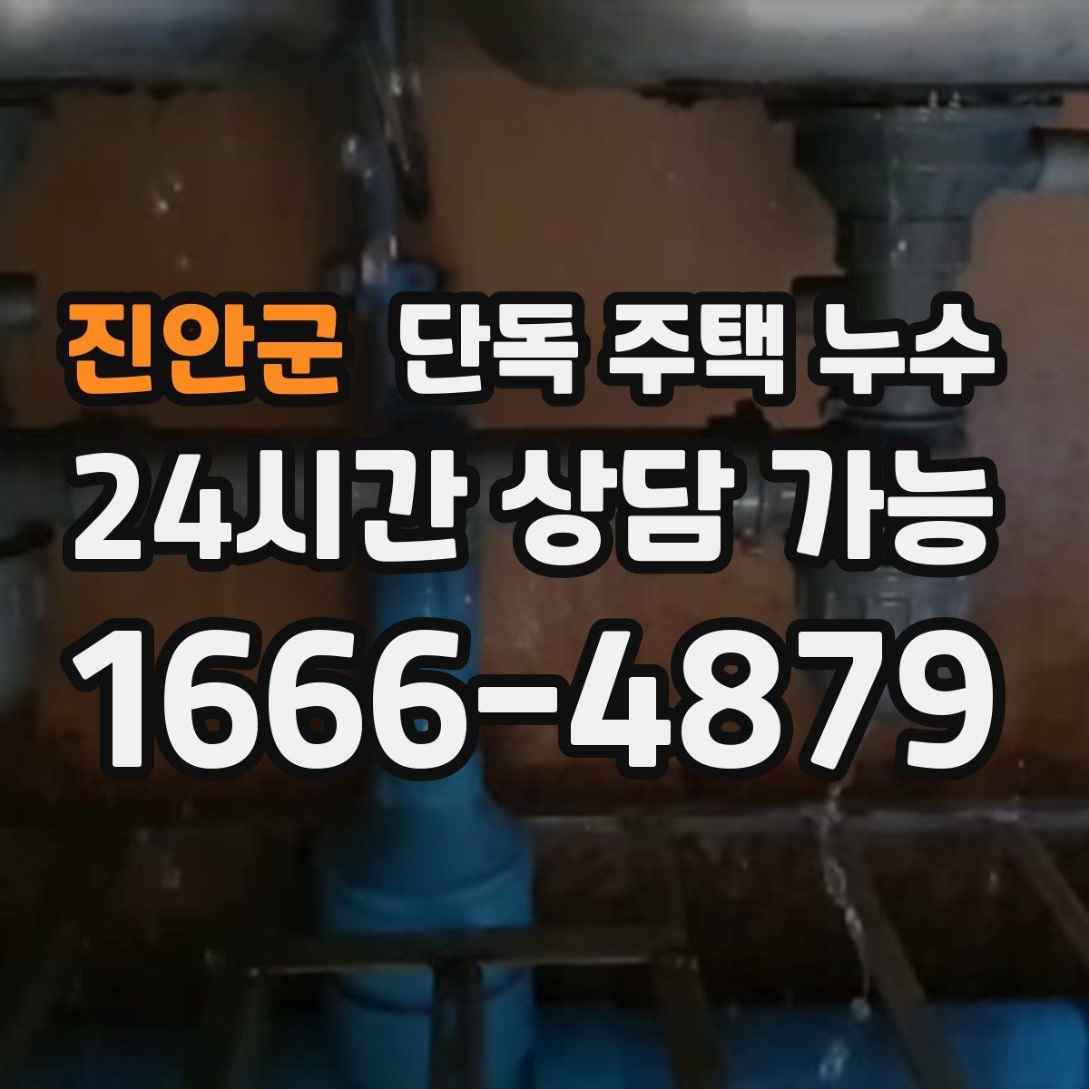 진안군 단독 주택 누수 계량기 확인으로 누수 의심하는 방법