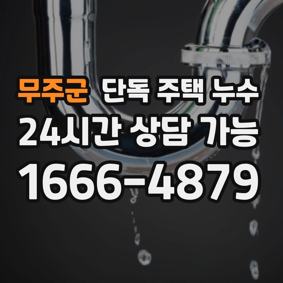 무주군 단독 주택 누수