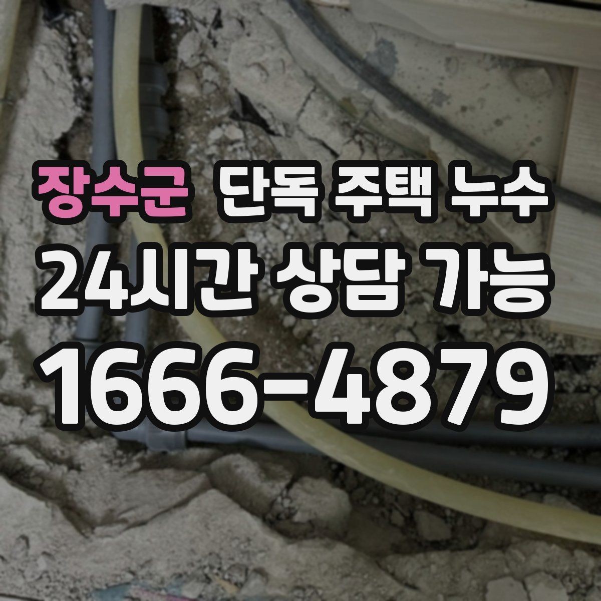 장수군 단독 주택 누수 장판 아래 물이 차오르는 느낌일 때