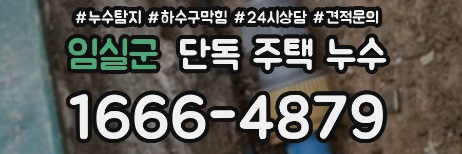 임실군 단독 주택 누수