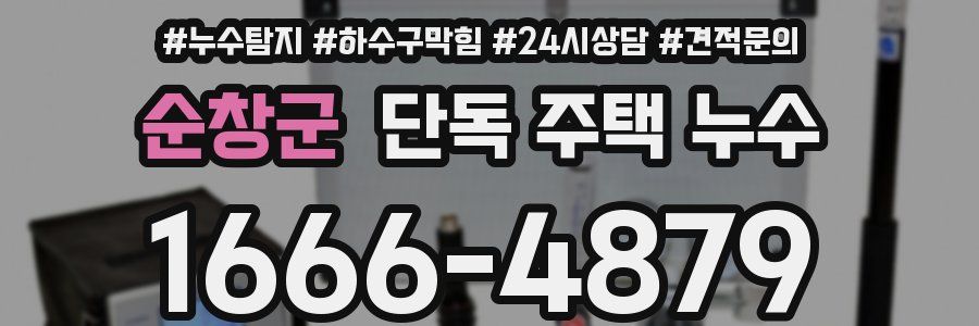 순창군 단독 주택 누수