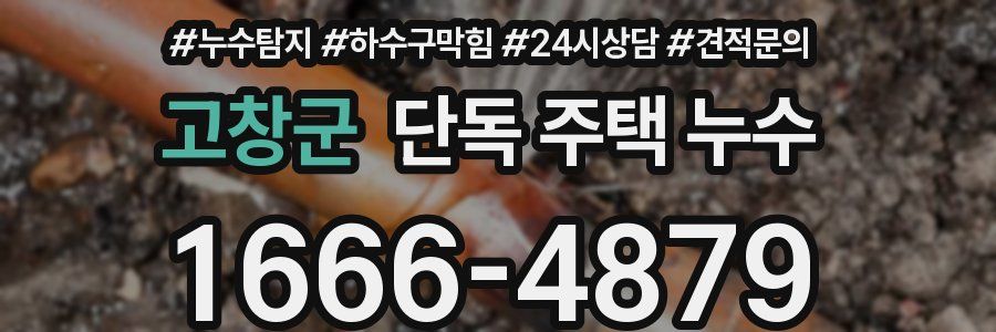 고창군 단독 주택 누수