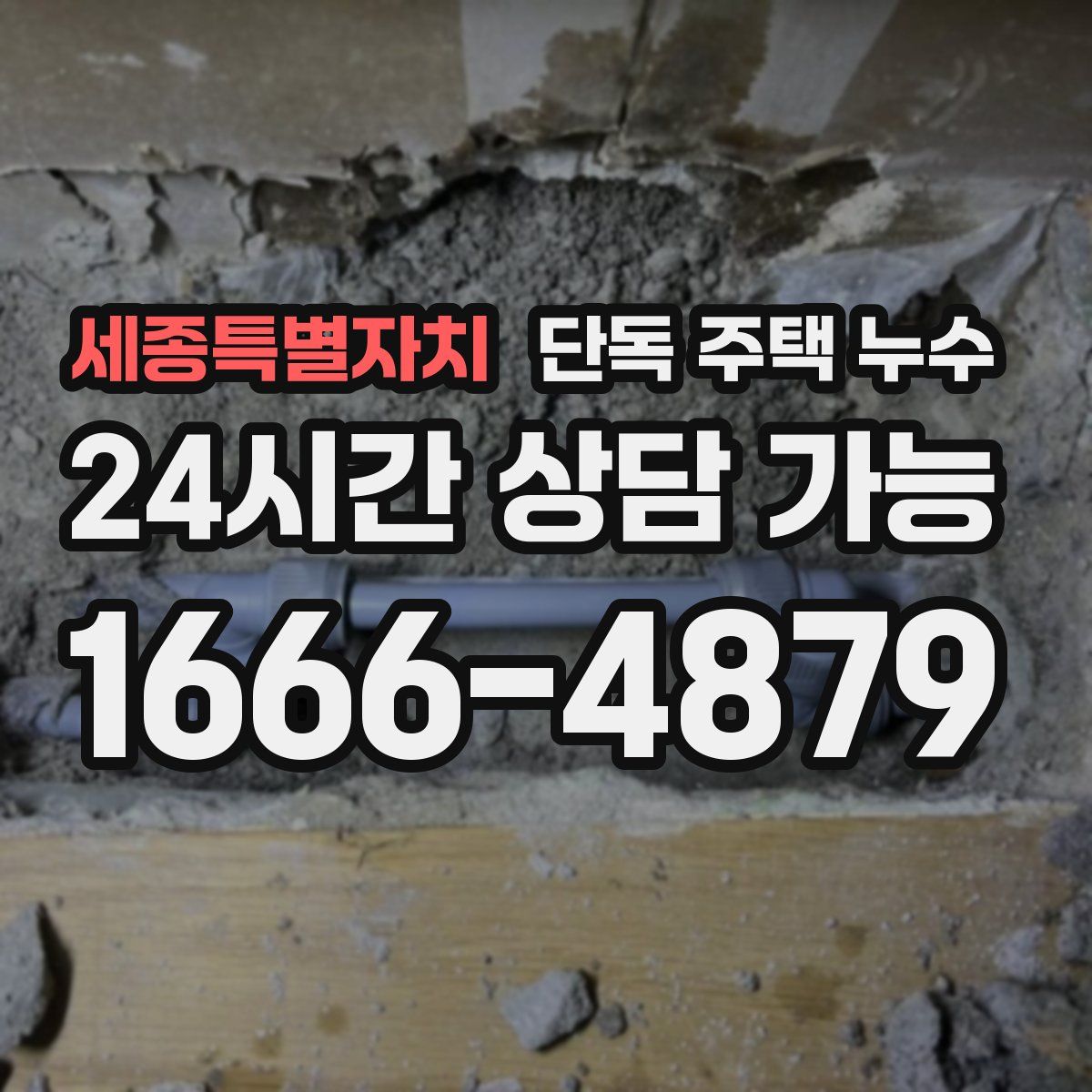 세종특별자치 단독 주택 누수