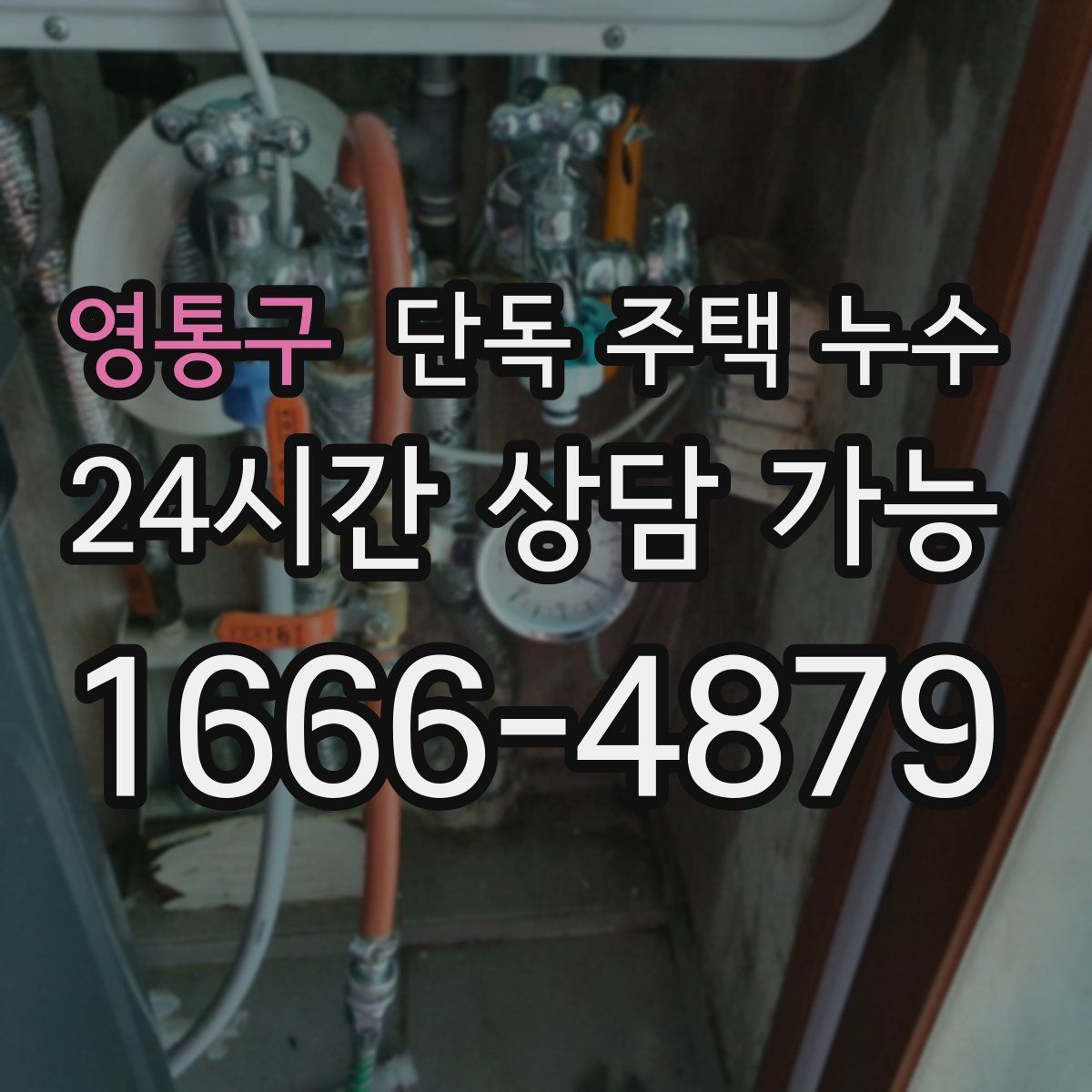 영통구 단독 주택 누수