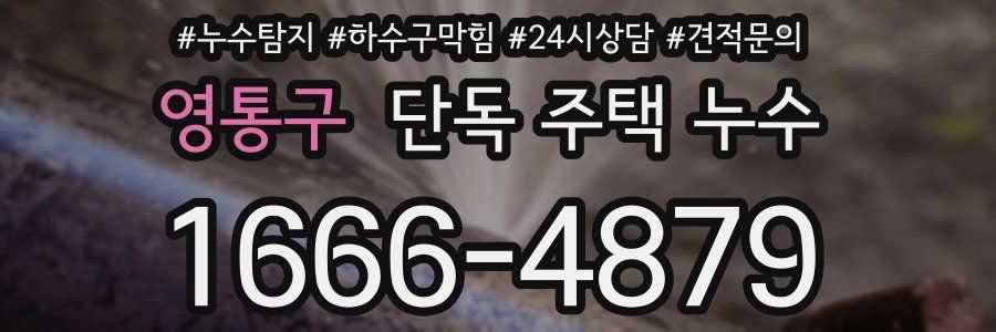 영통구 단독 주택 누수