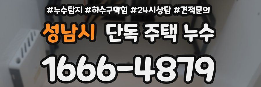 성남시 단독 주택 누수