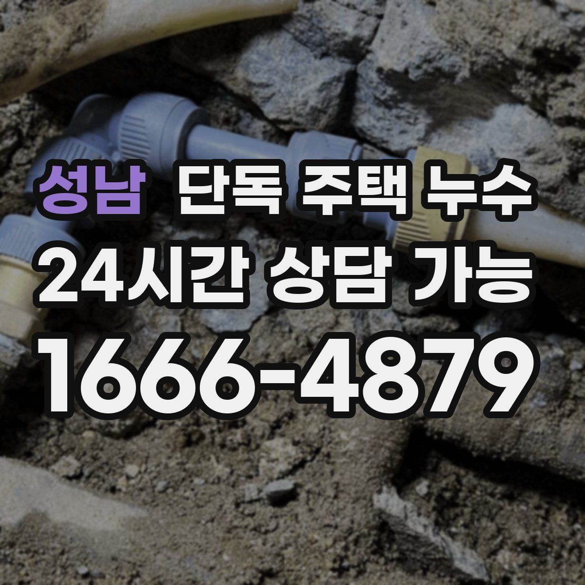 성남 단독 주택 누수