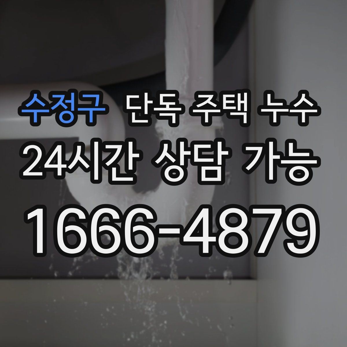 수정구 단독 주택 누수 다용도실 바닥 물자국이 사라지지 않을 때