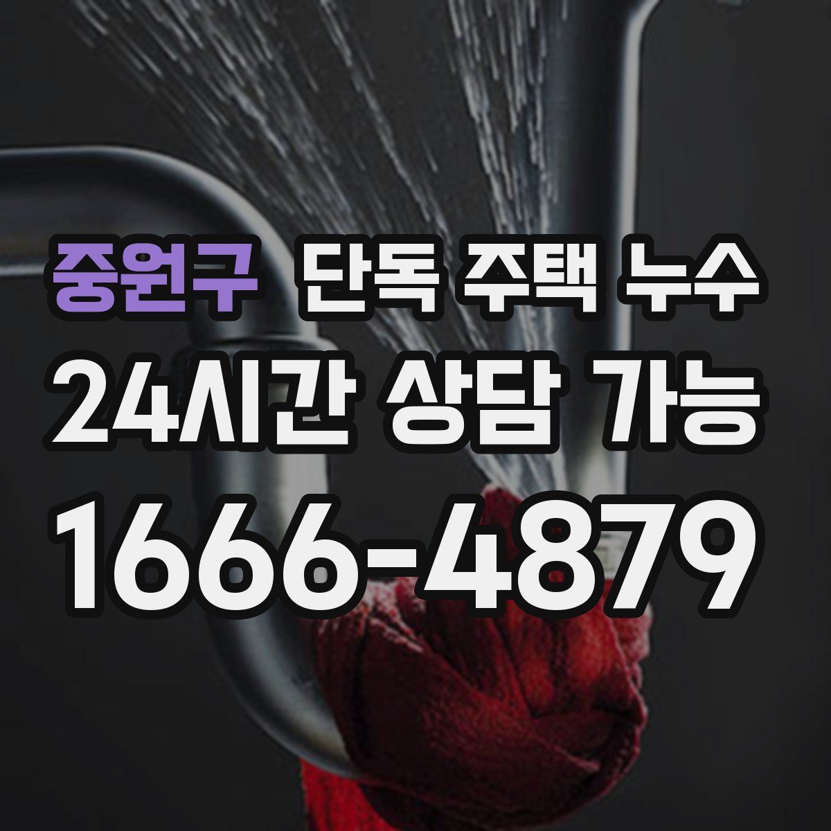 중원구 단독 주택 누수