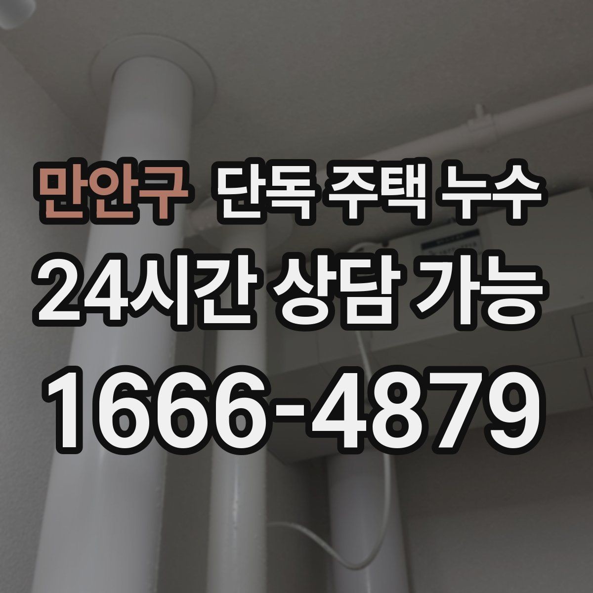만안구 단독 주택 누수 외벽면 방에서 더 심한 이유