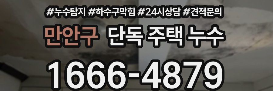 만안구 단독 주택 누수