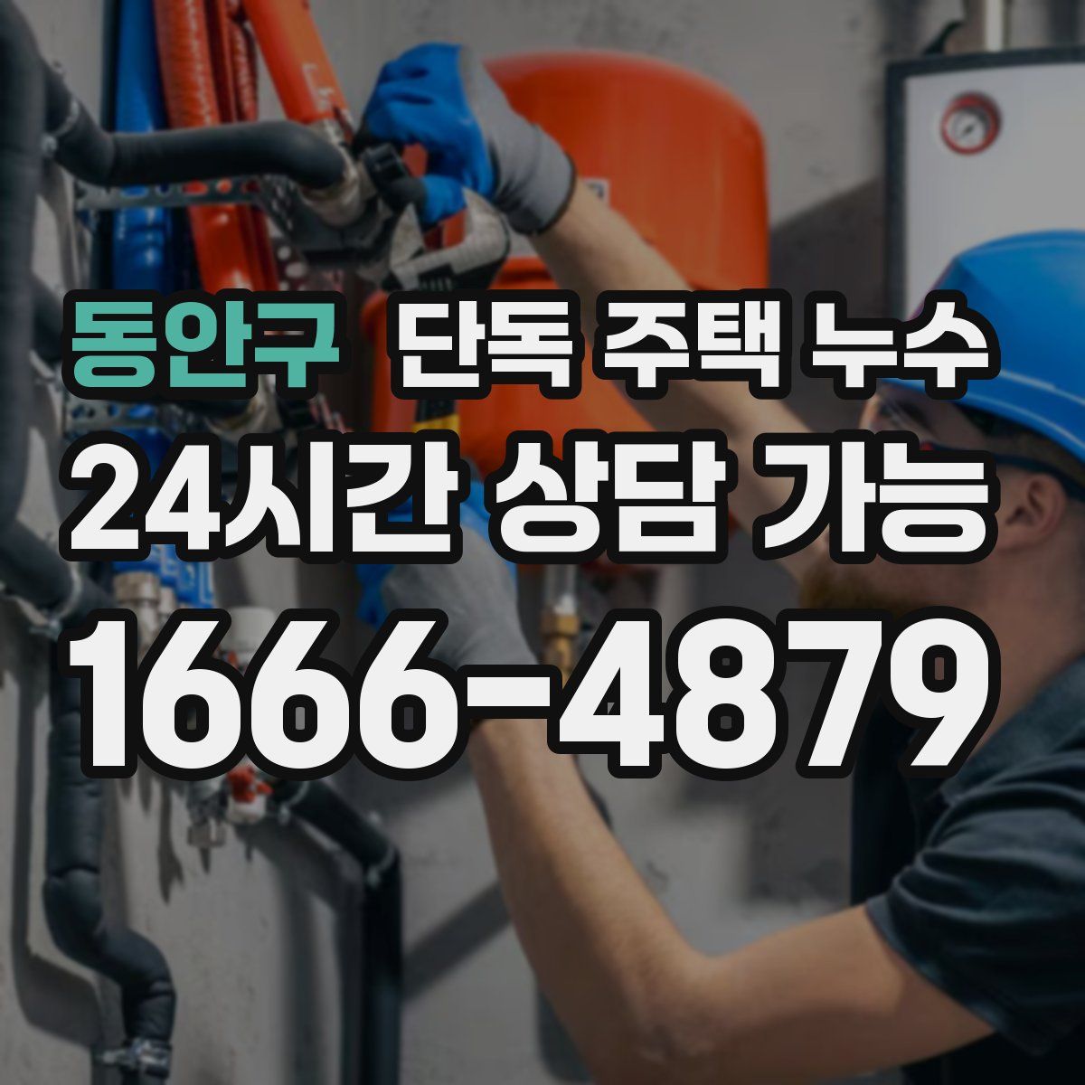 동안구 단독 주택 누수