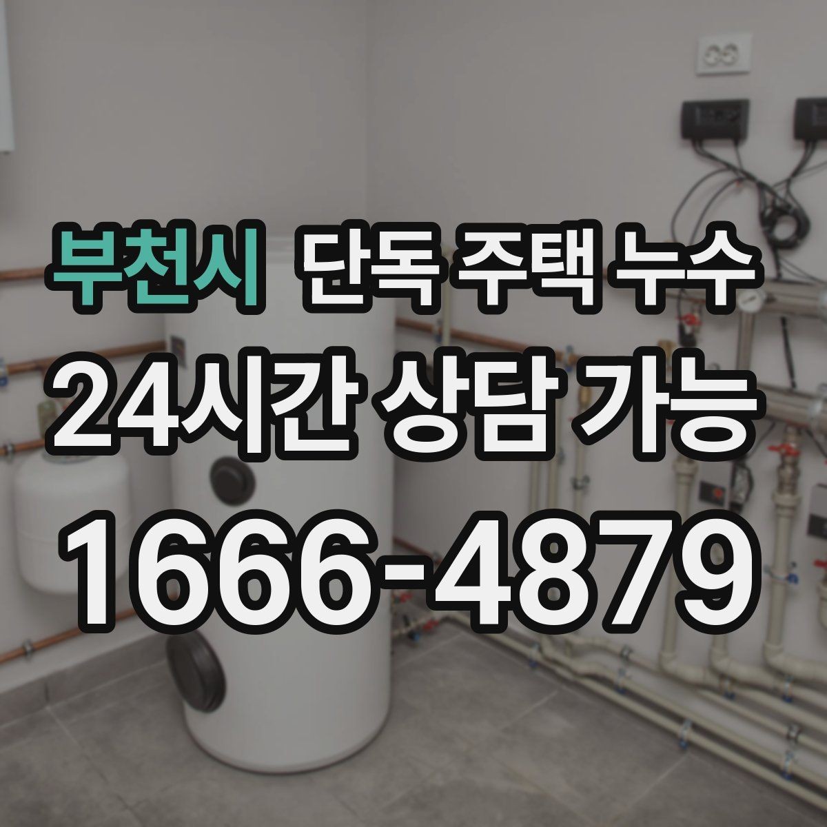 부천시 단독 주택 누수 문틀 변형이 시작되면 빨리 점검해야 하는 이유