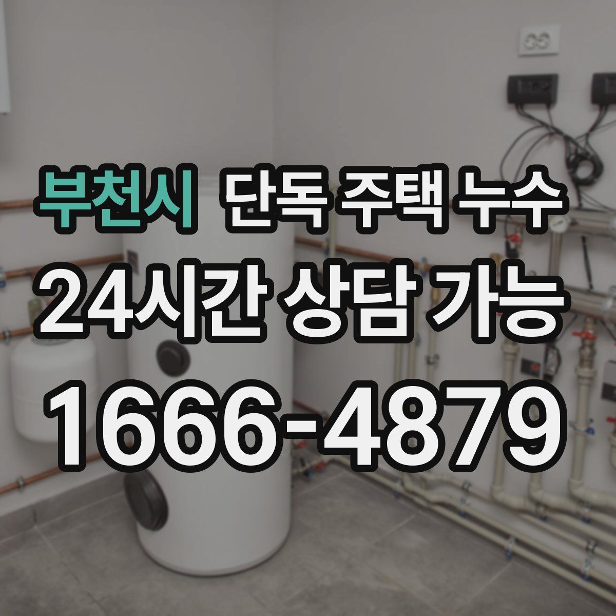 부천시 단독 주택 누수